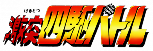 Gekitotsu Yonku Battle (Japan) logo